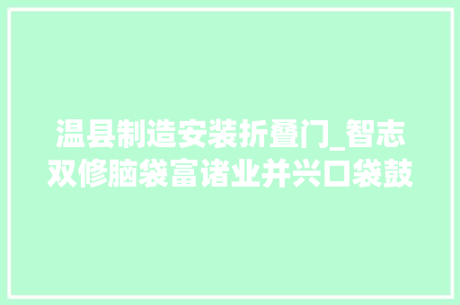 温县制造安装折叠门_智志双修脑袋富诸业并兴口袋鼓这村惹人注目