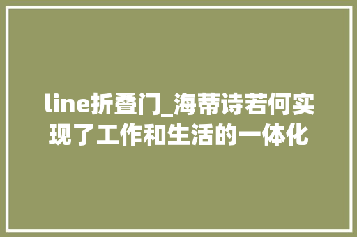 line折叠门_海蒂诗若何实现了工作和生活的一体化