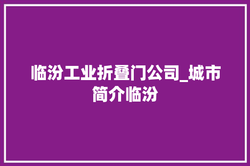 临汾工业折叠门公司_城市简介临汾