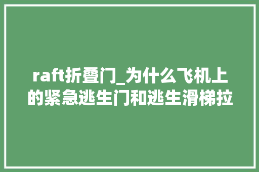 raft折叠门_为什么飞机上的紧急逃生门和逃生滑梯拉一次就需要10万