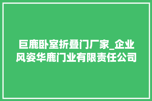 巨鹿卧室折叠门厂家_企业风姿华鹿门业有限责任公司