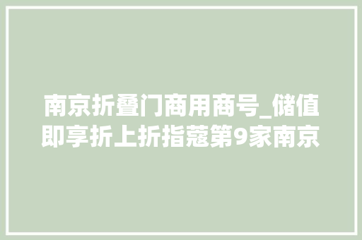 南京折叠门商用商号_储值即享折上折指蔻第9家南京旗舰店空降建邺万达今日开业