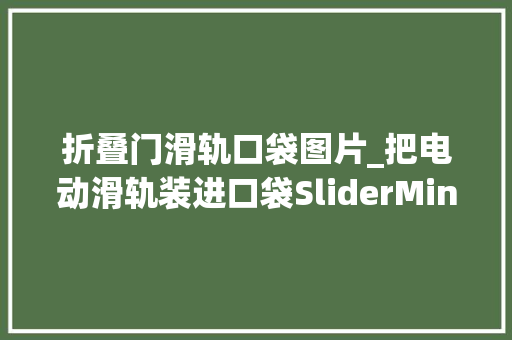 折叠门滑轨口袋图片_把电动滑轨装进口袋SliderMini2做到了