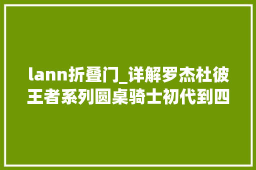 lann折叠门_详解罗杰杜彼王者系列圆桌骑士初代到四代