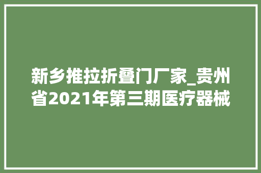 新乡推拉折叠门厂家_贵州省2021年第三期医疗器械监督抽检结果公布
