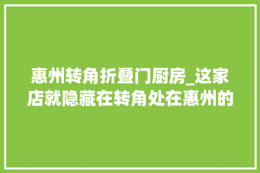 惠州转角折叠门厨房_这家店就隐藏在转角处在惠州的美式清吧里吃正宗的川式凉菜