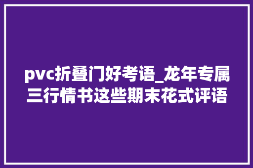 pvc折叠门好考语_龙年专属三行情书这些期末花式评语创意实足你最喜好哪一款