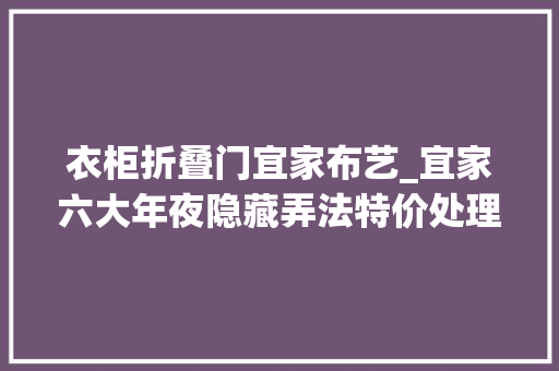 衣柜折叠门宜家布艺_宜家六大年夜隐藏弄法特价处理区绝版清仓区会员积分换购