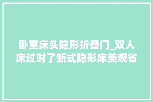 卧室床头隐形折叠门_双人床过时了新式隐形床美观省空间真机警