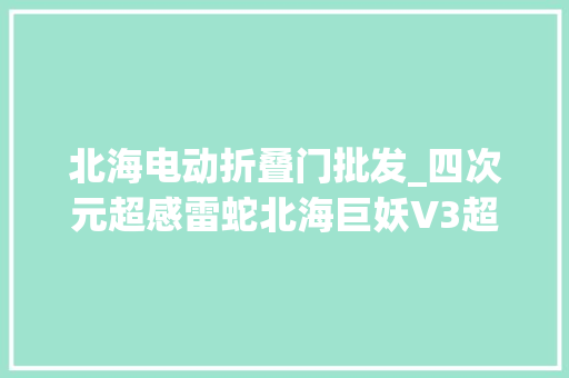 北海电动折叠门批发_四次元超感雷蛇北海巨妖V3超感版游戏耳机