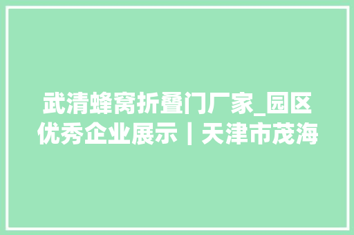 武清蜂窝折叠门厂家_园区优秀企业展示｜天津市茂海永泰纸制品有限公司