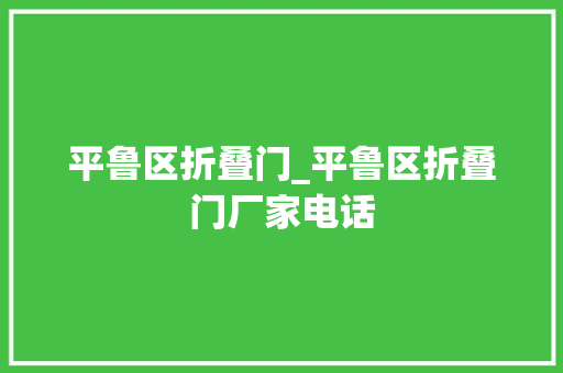 平鲁区折叠门_平鲁区折叠门厂家电话