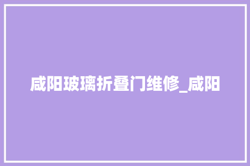 咸阳玻璃折叠门维修_咸阳