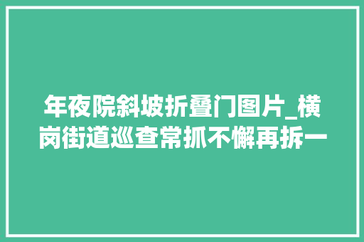 年夜院斜坡折叠门图片_横岗街道巡查常抓不懈再拆一新增违建