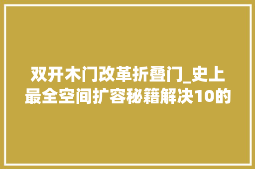 双开木门改革折叠门_史上最全空间扩容秘籍解决10的人独身单身生活