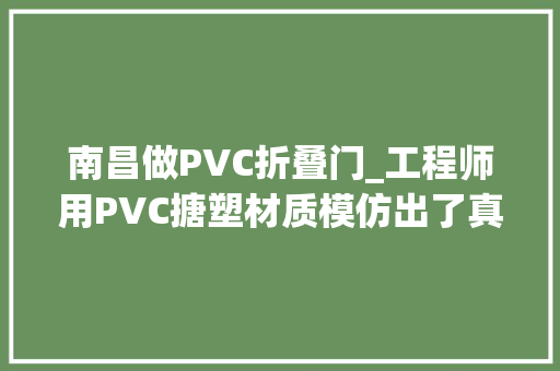 南昌做PVC折叠门_工程师用PVC搪塑材质模仿出了真皮的纹理以营造高级感。
