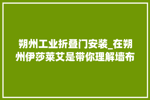 朔州工业折叠门安装_在朔州伊莎莱艾是带你理解墙布安装全过程