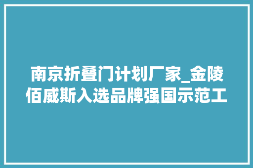 南京折叠门计划厂家_金陵佰威斯入选品牌强国示范工程成员单位