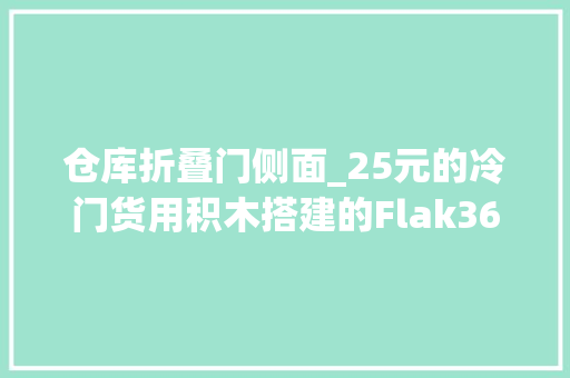 仓库折叠门侧面_25元的冷门货用积木搭建的Flak36火炮到底好不好玩呢