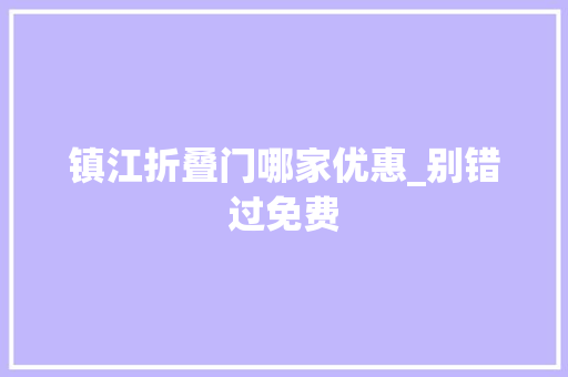 镇江折叠门哪家优惠_别错过免费