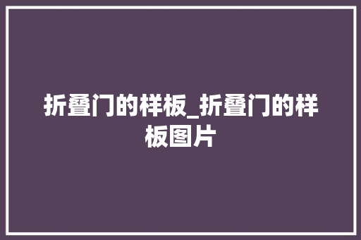 折叠门的样板_折叠门的样板图片
