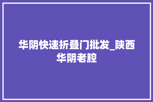 华阴快速折叠门批发_陕西华阴老腔