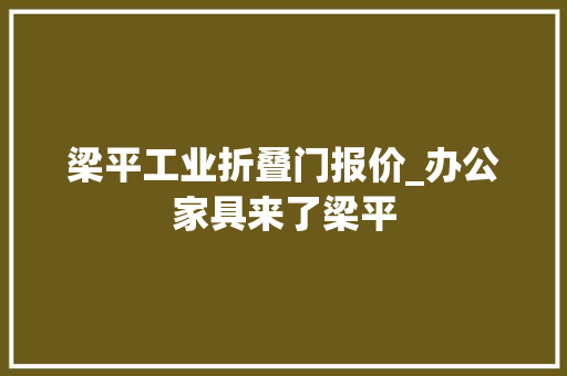 梁平工业折叠门报价_办公家具来了梁平