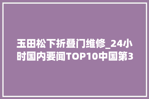 玉田松下折叠门维修_24小时国内要闻TOP10中国第34次南极考察队束装待发