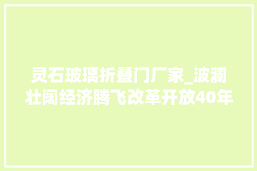 灵石玻璃折叠门厂家_波澜壮阔经济腾飞改革开放40年灵石商业成长变迁