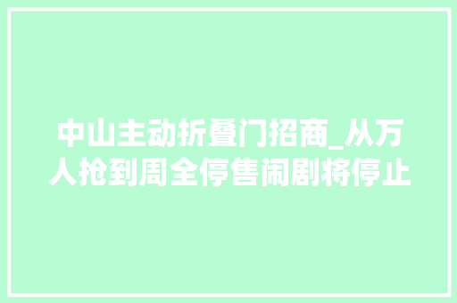 中山主动折叠门招商_从万人抢到周全停售闹剧将停止剧情需斟酌