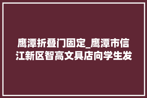 鹰潭折叠门固定_鹰潭市信江新区智高文具店向学生发卖烟纸卡片回应已拘留收禁相关产品