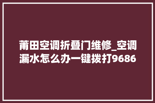 莆田空调折叠门维修_空调漏水怎么办一键拨打968656便平易近做事热线家电维修有保障