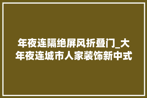 年夜连隔绝屏风折叠门_大年夜连城市人家装饰新中式装修圆形镂空屏风搭配梅花效果真棒