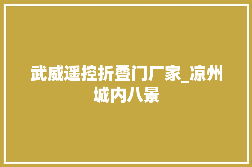 武威遥控折叠门厂家_凉州城内八景