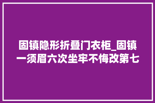 固镇隐形折叠门衣柜_固镇一须眉六次坐牢不悔改第七次正撬门时被平易近警当场抓获