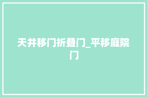 天井移门折叠门_平移庭院门
