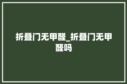 折叠门无甲醛_折叠门无甲醛吗
