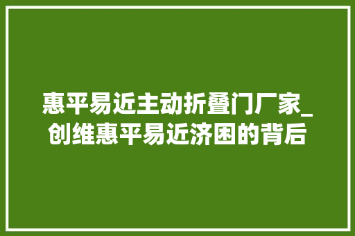 惠平易近主动折叠门厂家_创维惠平易近济困的背后