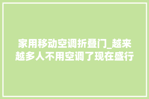 家用移动空调折叠门_越来越多人不用空调了现在盛行移动空调凉快还省电
