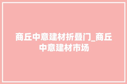 商丘中意建材折叠门_商丘中意建材市场