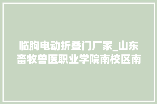 临朐电动折叠门厂家_山东畜牧兽医职业学院南校区南北电动伸缩门采购中标通知书记