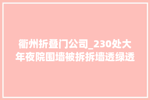 衢州折叠门公司_230处大年夜院围墙被拆拆墙透绿透出有礼衢州
