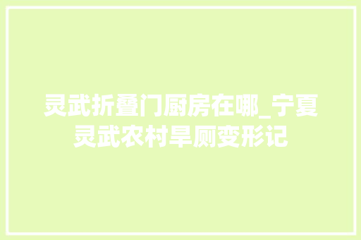灵武折叠门厨房在哪_宁夏灵武农村旱厕变形记
