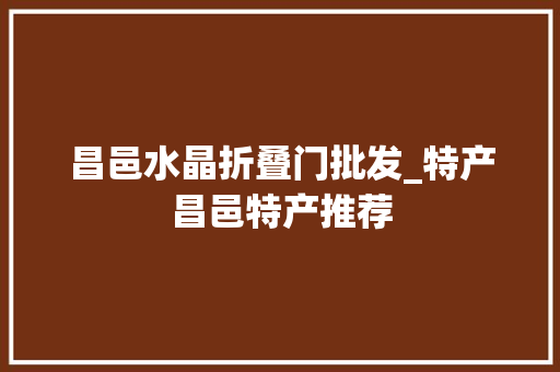 昌邑水晶折叠门批发_特产昌邑特产推荐