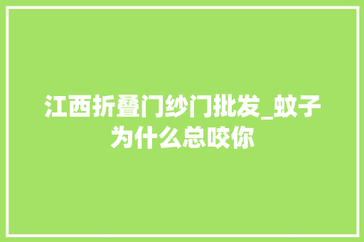 江西折叠门纱门批发_蚊子为什么总咬你