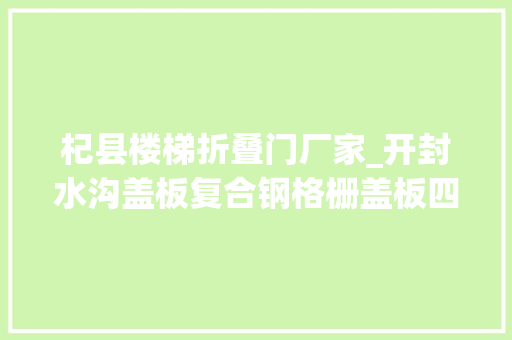 杞县楼梯折叠门厂家_开封水沟盖板复合钢格栅盖板四川钢格栅重庆钢格栅