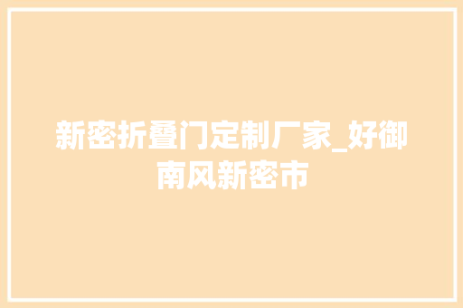 新密折叠门定制厂家_好御南风新密市