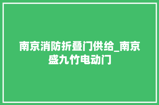 南京消防折叠门供给_南京盛九竹电动门