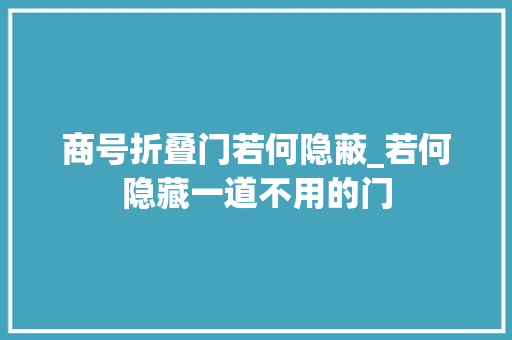 商号折叠门若何隐蔽_若何隐藏一道不用的门