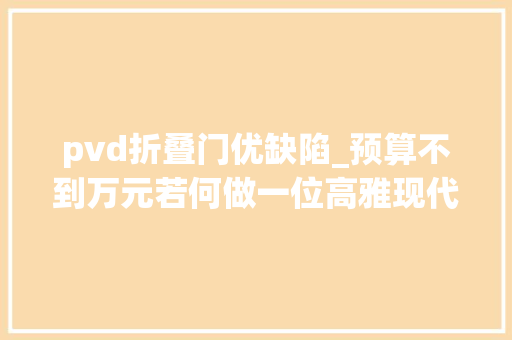 pvd折叠门优缺陷_预算不到万元若何做一位高雅现代绅士